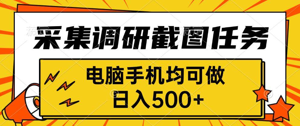 （15868期）采集，调研，截图任务，电脑手机均可做，日入500+-来福网创