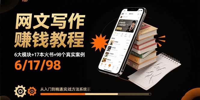 （15865期）网文写作赚钱教程：6大模块+17本火书+98个真实例子 从入门到精通实战方法-来福网创