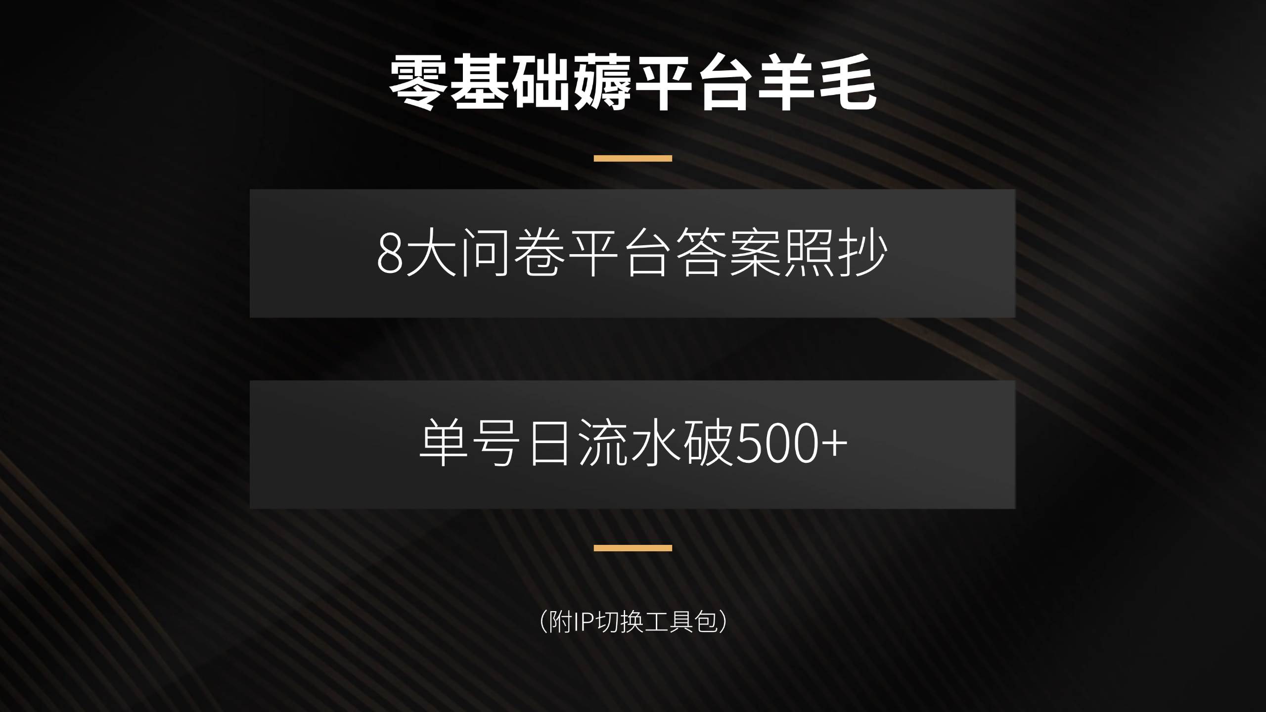 （15860期）零基础薅平台羊毛，8大问卷平台答案照抄，单号日流水破500+（附IP切换…-来福网创
