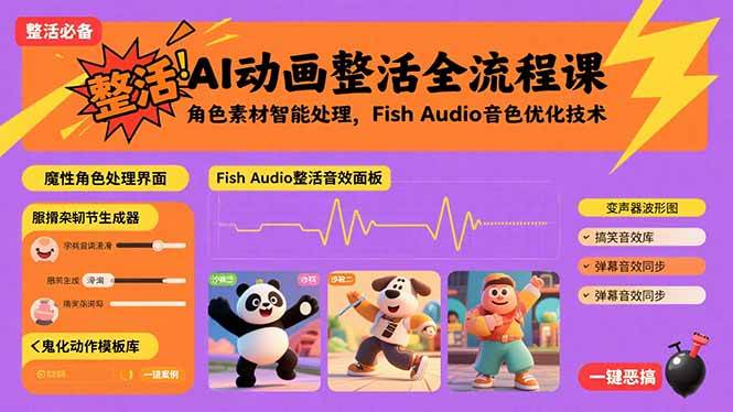 （15855期）AI动画整活全流程课，角色素材智能处理，Fish Audio音色优化技术-来福网创