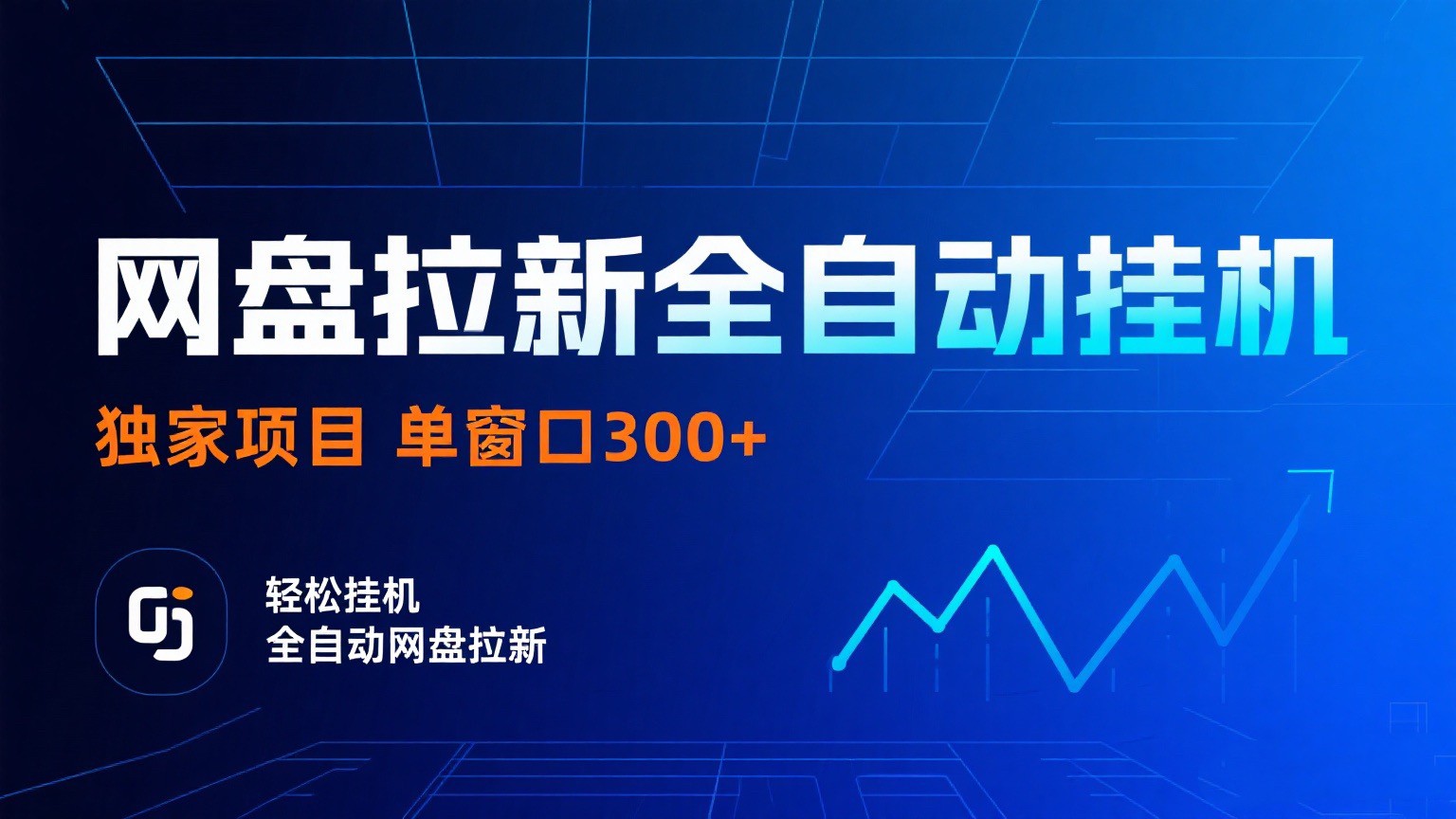网盘拉新全自动挂机项目 独家稳定 单窗口轻松日入300+ 可矩阵-来福网创