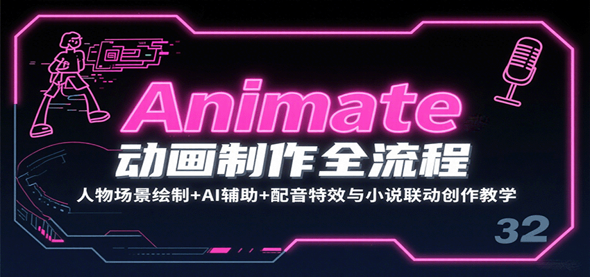 Animate动画制作全流程：人物场景绘制+AI辅助+配音特效与小说联动创作教学-来福网创