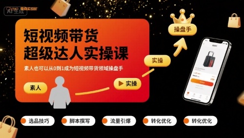 短视频带货超级达人实操课，素人也可以从0到1成为短视频带货领域操盘手-来福网创