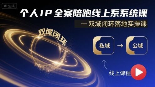 个人IP全案陪跑线上系统课-双域闭环落地实操课-来福网创
