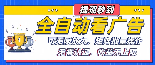全自动看广告项目，可无限放大，可矩阵批量操作-来福网创