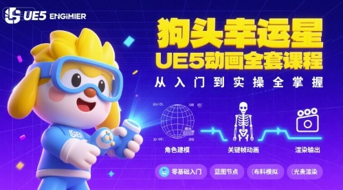狗头幸运星UE5动画全套课程，从入门到实操全掌握-来福网创