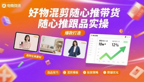 好物混剪随心推带货，随心推跟品实操-来福网创