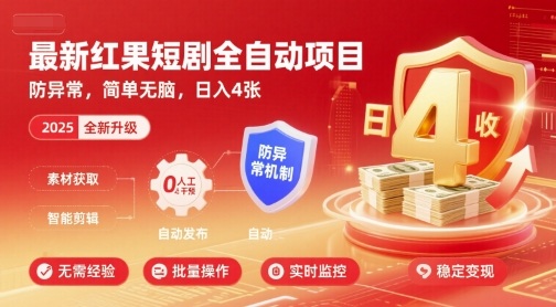最新红果短剧全自动挂G项目，防异常，简单无脑，日入4张【揭秘】-来福网创