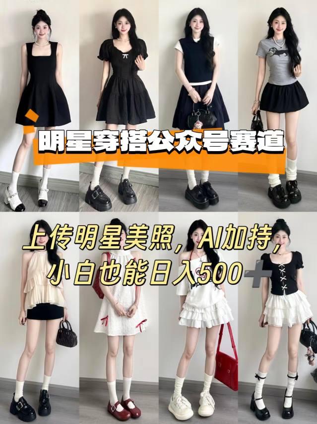 公众号明星穿搭赛道，上传明星美照，AI加持，小白也能日入5张-来福网创