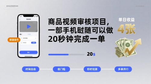 商品视频审核项目，一部手机随时随地都可以做，20秒钟完成一单，单日收益 4张【揭秘】-来福网创