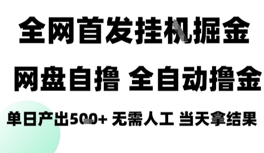 2025最新网盘自撸拉新，全自动运行，无需人工，日入4张+，小白可玩【揭秘】-来福网创