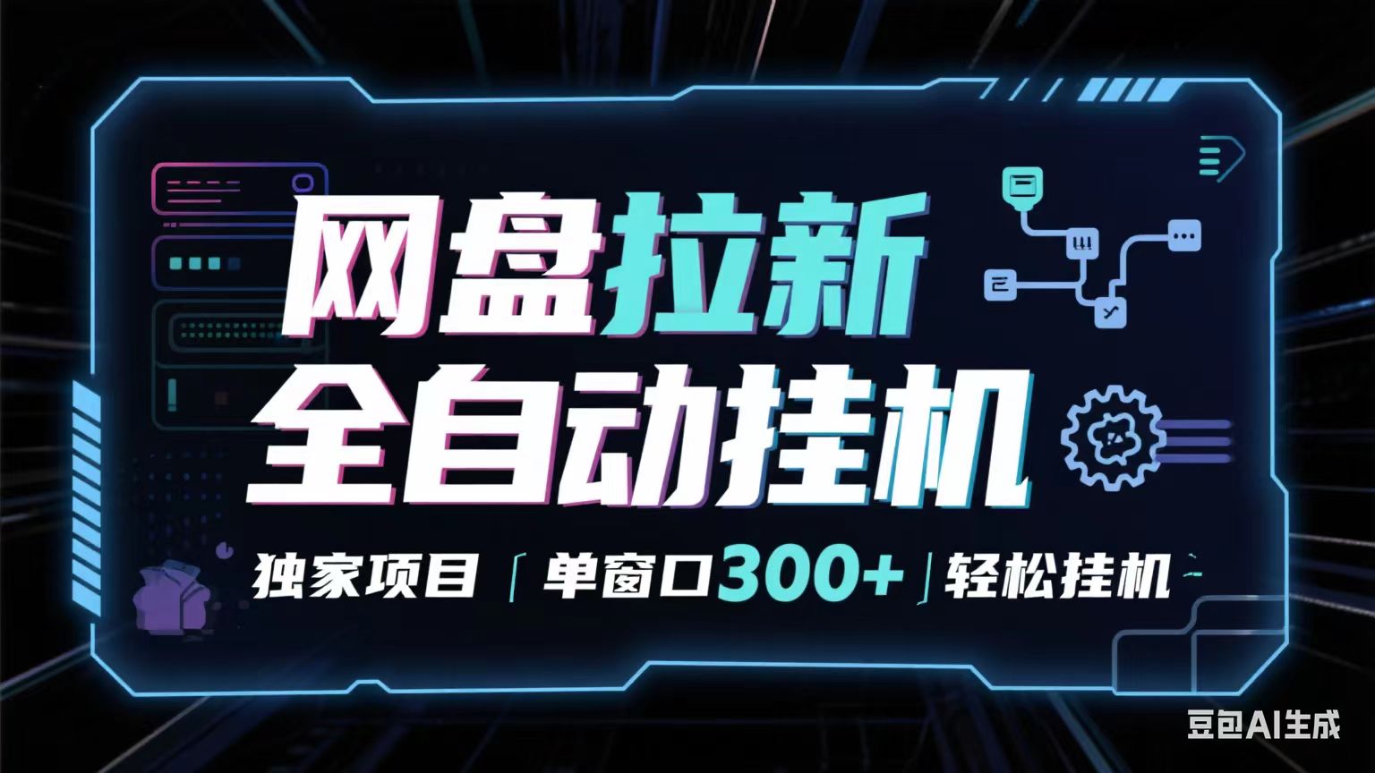 网盘全自动拉新掘金 独家项目 长期稳定 单窗口日入300+ 可矩阵！！！-来福网创