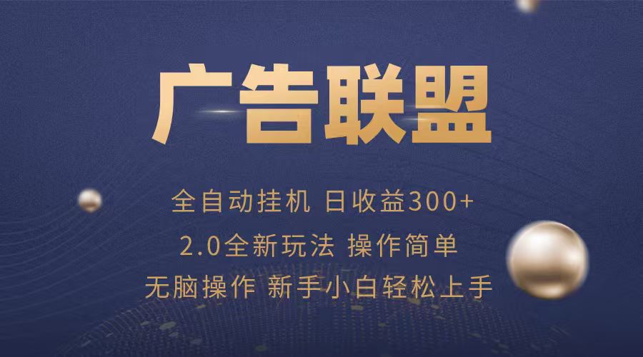 广告联盟自动挂机项目，兼职轻松赚，简单易上手-来福网创