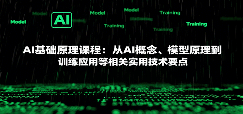 AI基础原理课程：从AI概念、模型原理到训练应用等相关实用技术要点-来福网创