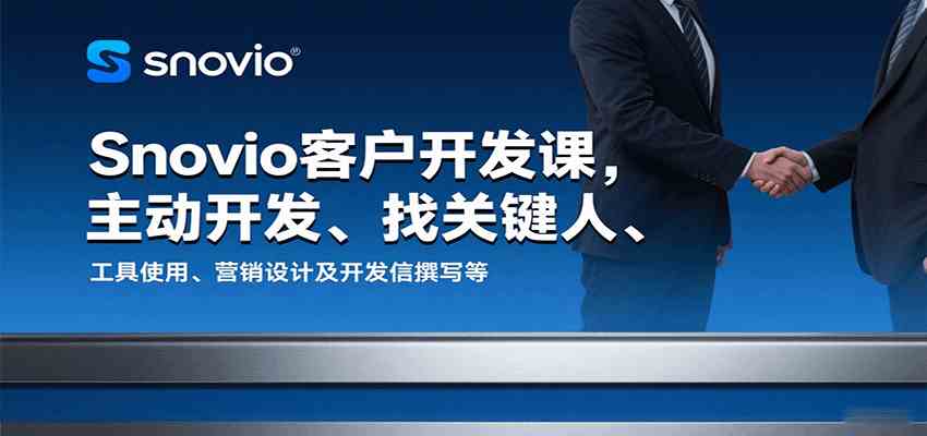 Snovio客户开发课，主动开发、找关键人、工具使用、营销设计及开发信撰写等-来福网创