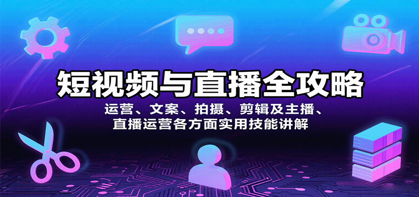 短视频与直播全攻略：运营、文案、拍摄、剪辑及主播、直播运营各方面实用技能讲解-来福网创