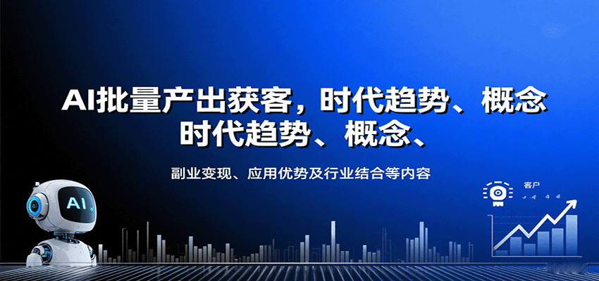 AI批量产出获客，时代趋势、概念、副业变现、应用优势及行业结合等内容-来福网创