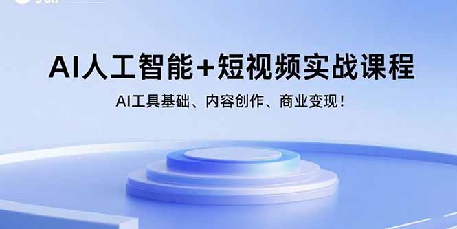 （15887期）AI人工智能+短视频实战课程：AI工具基础、内容创作、商业变现！-来福网创