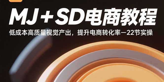 （15884期）MJ+SD电商教程：低成本高质量视觉产出，提升电商转化率-22节实操-来福网创