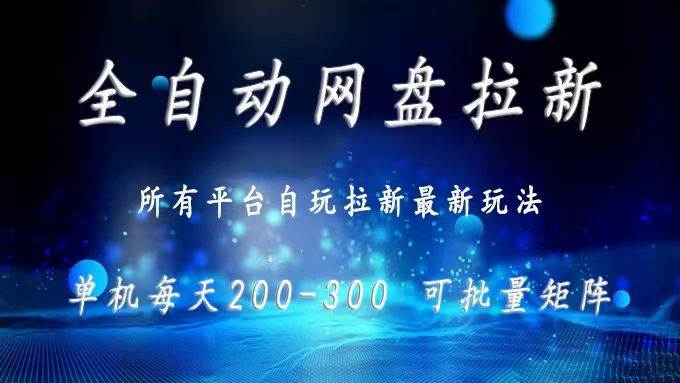 （15878期）网盘全自动拉新 单窗口日入300+ 可批量矩阵-来福网创