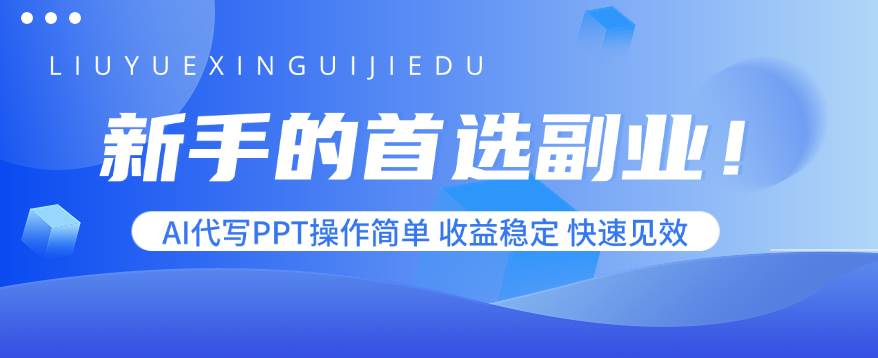 （15911期）新手的首选副业！AI代写PPT操作简单，收益稳定，快速见效-来福网创
