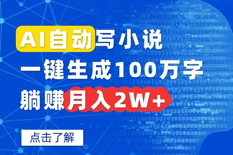 （15912期）AI自动写小说，一键生成100万字，躺赚月入2W+-来福网创