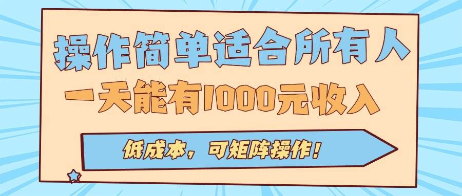 （15910期）操作简单适合所有人全自动挂机项目，一天能有1000元收入，低成本，可矩…-来福网创