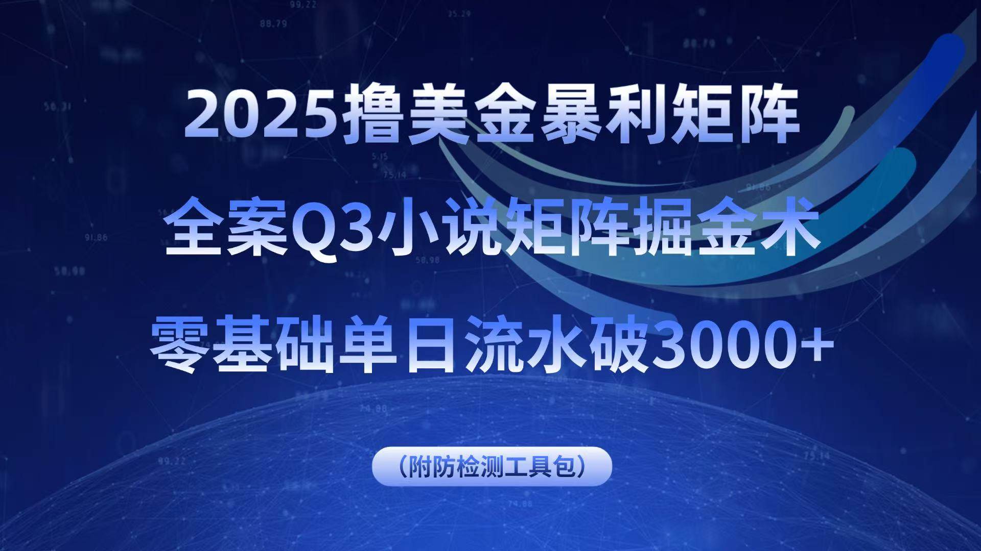 （15904期）2025撸美金暴利矩阵，全案小说矩阵掘金术，零基础单日流水破3000+-来福网创