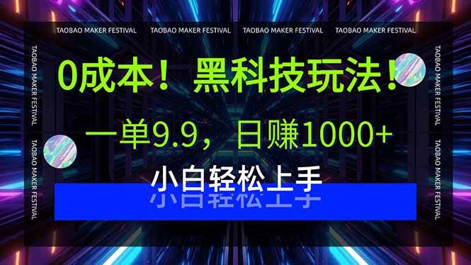 （15901期）0成本！黑科技玩法，一单9.9，日赚1000+，小白轻松上手-来福网创