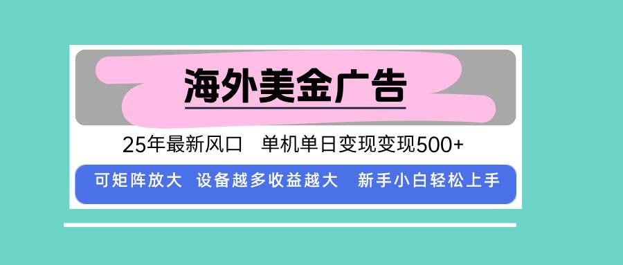 （15902期）最新海外广告美金，全自动挂机，单机单日500+，可矩阵放大，新手小白轻…-来福网创