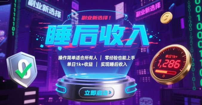 副业新选择！操作简单适合所有人，零经验也能上手，单日1k+收益，实现睡后收入【揭秘】-来福网创