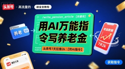 用AI万能指令写养老金，头条号7天狂撸2k【附AI指令】-来福网创