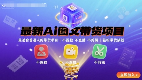 最新Ai图文带货项目，最适合普通人的带货项目，不露脸 不直播 不剪辑就可以轻松带货搞钱-来福网创