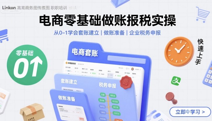 电商零基础做账报税实操快速上手，从0-1学会套账建立，做账准备，企业税务申报-来福网创
