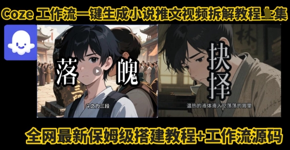 coze工作流一键生成小说推文视频搭建拆解教程，无需剪辑，无需拍摄写文案智能体拆解-来福网创