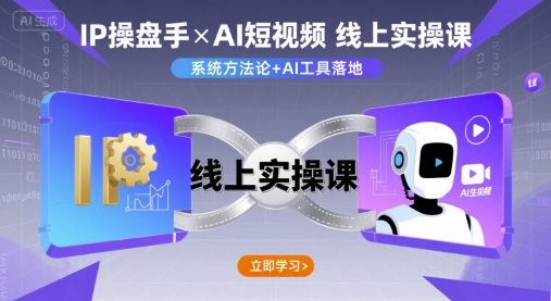 IP操盘手线上实操课，AI短视频线上课-来福网创