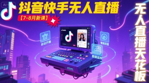 宝子哥·抖音快手无人直播【7-8月新课】无人直播天花板-来福网创