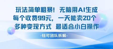 玩法简单粗暴！每个定制款收费99米一天能卖20个 适合小白-来福网创