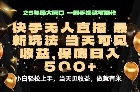 变现最快的项目，当天出收益，一部手机，保底日入5张【揭秘】-来福网创