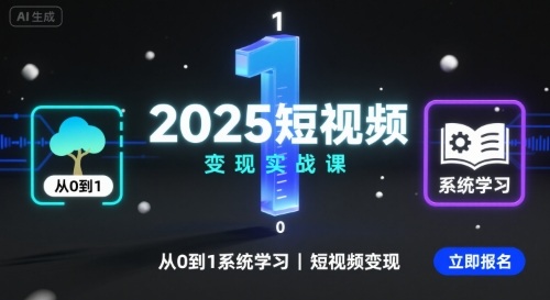 2025短视频变现实战课，从0到1系统学习短视频变现-来福网创