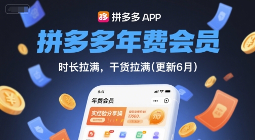 拼多多年费会员，实经验分享操，时长拉满，干货拉满(更新9月)-来福网创