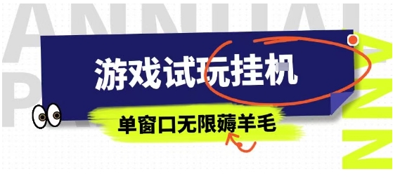 全网首发试玩挂G项目，全自动运行单窗口无上限，纯0撸本人亲测一天可薅100米【揭秘】-来福网创