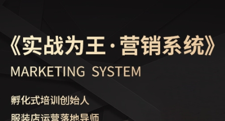 服装老板必修课《实战为王-营销系统》实现业绩被动式增长-来福网创