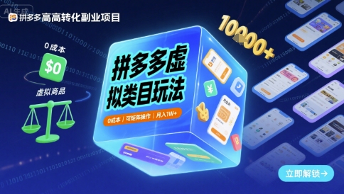 拼多多虚拟类目玩法，0成本，可矩阵操作，月入1W+-来福网创