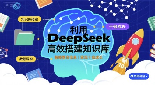 利用deepseek高效搭建知识库，实现十倍成长-来福网创