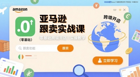 亚马逊跟卖实战课，零基础跨境开店实操教学-来福网创