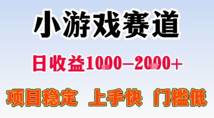 小游戏掘金赛道，日收益1k+，项目稳定，上手快无难度，0门槛人人可做【揭秘】-来福网创