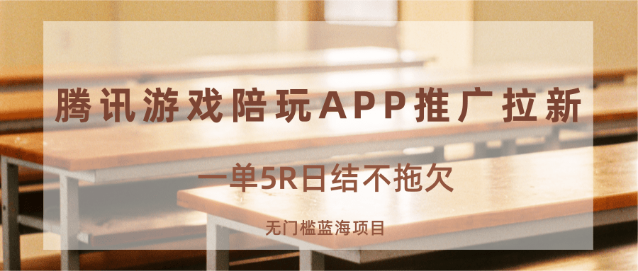 游戏陪玩APP推广拉新，一单5R日结，无门槛蓝海项目-来福网创