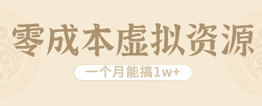 相当暴利的虚拟资源项目，无需成本一个月能搞1w+-来福网创