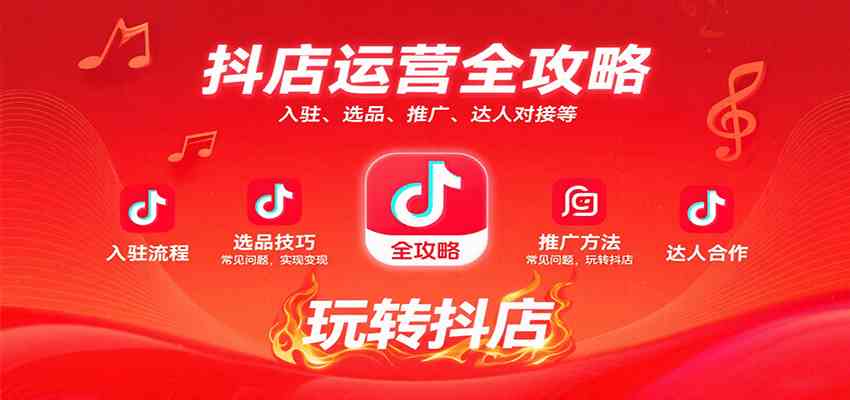 抖店运营全攻略：入驻、选品、推广、达人对接等常见问题，玩转抖店实现变现-来福网创